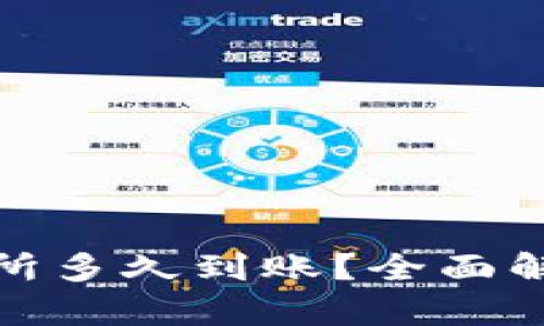 : TP钱包转到交易所多久到账？全面解析交易所结算时间