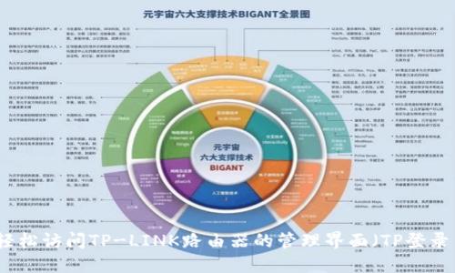 如何轻松访问TP-LINK路由器的管理界面（TP登录网页）