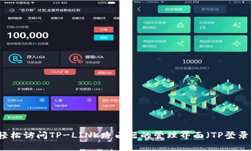 如何轻松访问TP-LINK路由器的管理界面（TP登录网页）