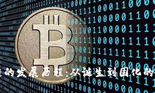 区块链的发展历程：从诞生到固化的全过程