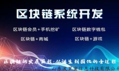 区块链的发展历程：从诞
