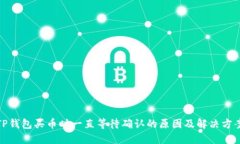 TP钱包买币时一直等待确认