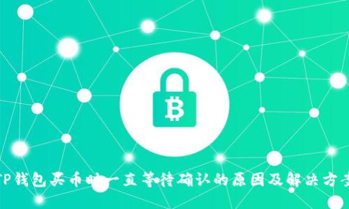 TP钱包买币时一直等待确认的原因及解决方案
