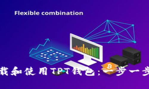 如何下载和使用TPT钱包：一步一步的指南