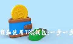如何下载和使用TPT钱包：