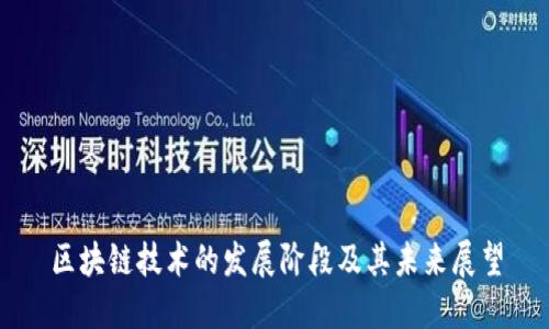 区块链技术的发展阶段及其未来展望