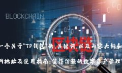 在此提供一个关于＂TP钱包