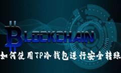 如何使用TP冷钱包进行安全