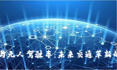 区块链与无人驾驶车：未来交通革新的交汇点