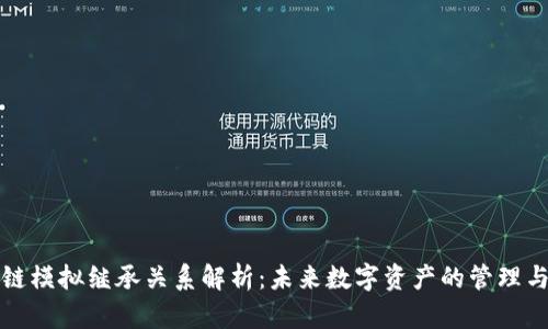 区块链模拟继承关系解析：未来数字资产的管理与传承