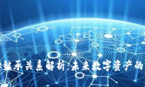 区块链模拟继承关系解析：未来数字资产的管理与传承