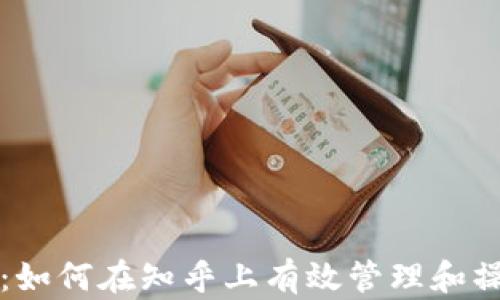 
TP钱包使用指南：如何在知乎上有效管理和操作你的加密资产