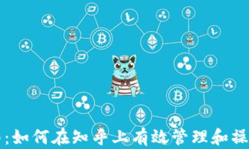 
TP钱包使用指南：如何在知乎上有效管理和操作你的加密资产