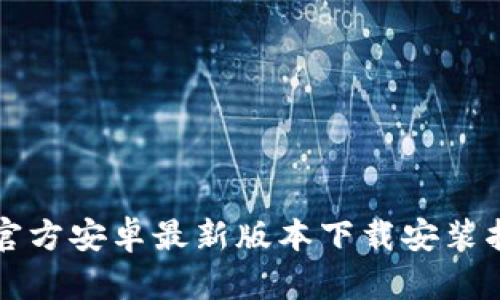 TP官方安卓最新版本下载安装指南