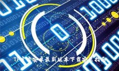 TP官方安卓最新版本下载安