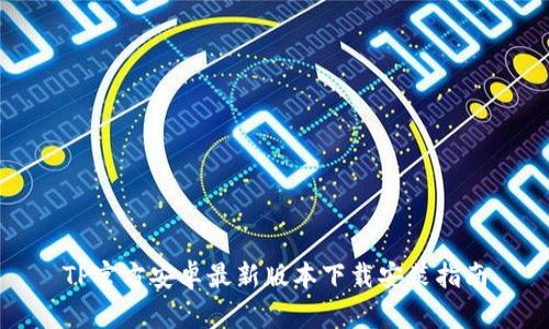 TP官方安卓最新版本下载安装指南