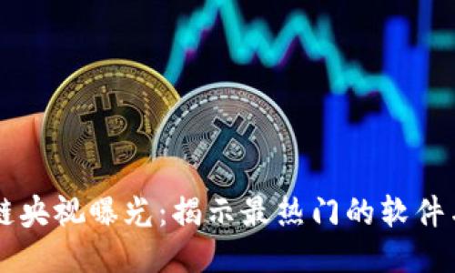 区块链央视曝光：揭示最热门的软件与应用