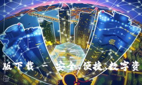 TP钱包官网最新版下载 - 安全、便捷、数字资产管理必备工具