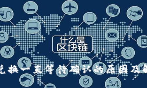 TP钱包兑换一直等待确认的原因及解决方案
