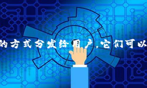 区块链糖果在区块链和加密货币领域指的是某种形式的数字资产或代币，通常是通过空投（Airdrop）或赠送的方式分发给用户。它们可以被视为区块链项目的宣传手段，旨在吸引新的用户和投资者。以下是关于区块链糖果的详细解析和相关内容。

### 区块链糖果是什么意思？深入解析与应用