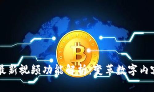区块链最新视频功能解析：变革数字内容的未来