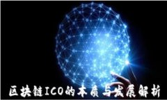 区块链ICO的本质与发展解