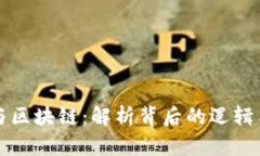 数学与区块链：解析背后