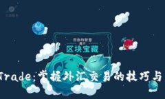 TP Trade：掌握外汇交易的技