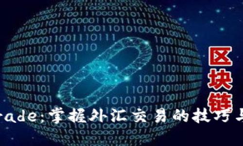 TP Trade：掌握外汇交易的技巧与策略