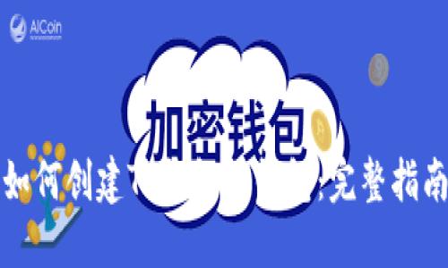 如何创建TP钱包冷钱包：完整指南