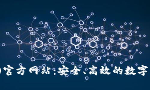 tp钱包(中国)官方网站：安全、高效的数字货币管理平台