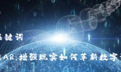 思考与关键词: 区块链AR：