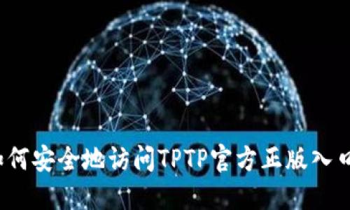 如何安全地访问TPTP官方正版入口？