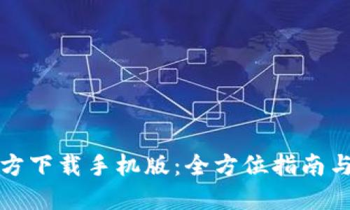 TP钱包官方下载手机版：全方位指南与使用技巧