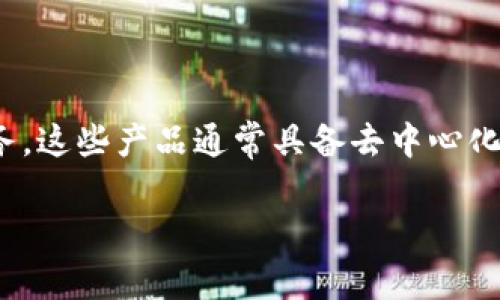 区块链创新产品是指利用区块链技术开发出的新型产品或服务，这些产品通常具备去中心化、安全性高、透明性强等特点。以下是关于这个主题的详细内容。

### 区块链创新产品的定义与应用前景