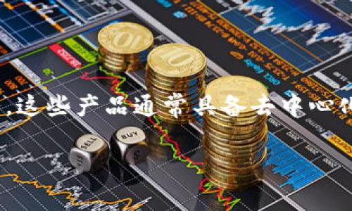 区块链创新产品是指利用区块链技术开发出的新型产品或服务，这些产品通常具备去中心化、安全性高、透明性强等特点。以下是关于这个主题的详细内容。

### 区块链创新产品的定义与应用前景