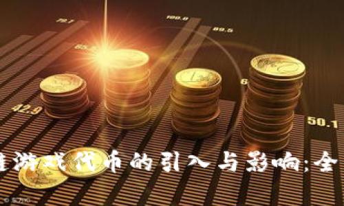 区块链游戏代币的引入与影响：全面解析