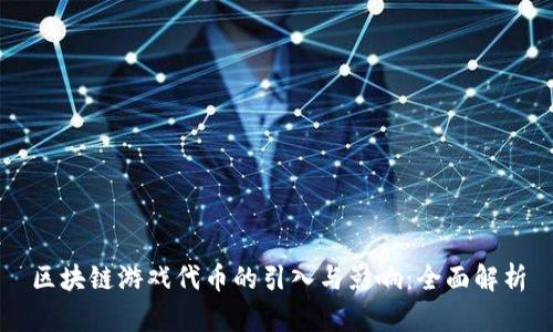 区块链游戏代币的引入与影响：全面解析