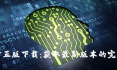 TP官方正版下载：获取最新