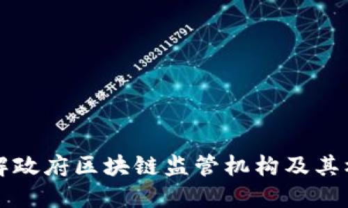 全面了解政府区块链监管机构及其核心职能