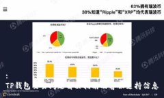 :TP钱包交易问题解决指南