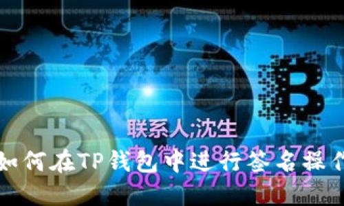如何在TP钱包中进行签名操作