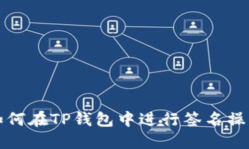 如何在TP钱包中进行签名操作
