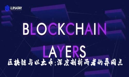 区块链与以太币：深度剖析两者的异同点