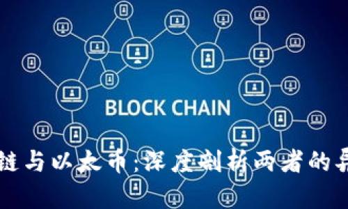区块链与以太币：深度剖析两者的异同点