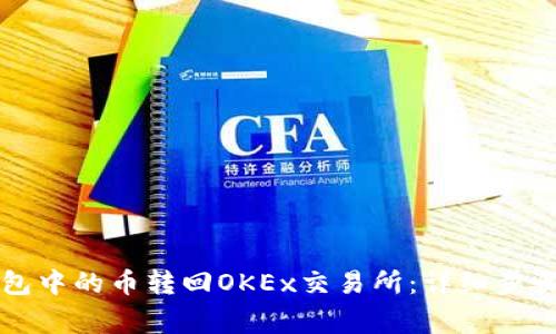 如何将TP钱包中的币转回OKEx交易所：详细步骤与注意事项