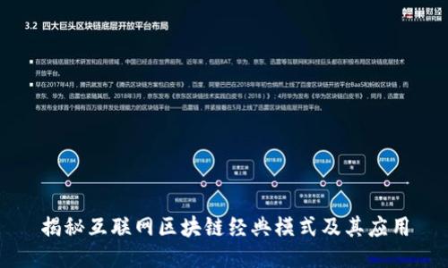 揭秘互联网区块链经典模式及其应用