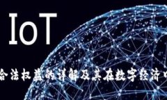 区块链合法权益的详解及