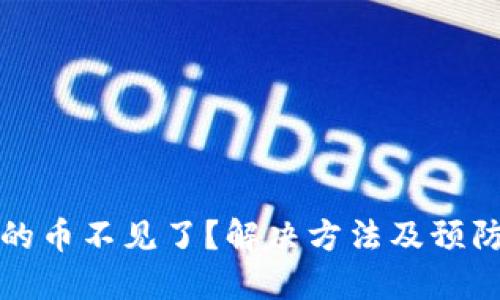 TP钱包买的币不见了？解决方法及预防措施详解