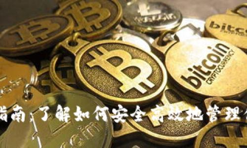 TP钱包操作指南：了解如何安全高效地管理你的加密资产